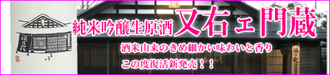 復活新発売!!又右ェ門蔵