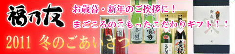 年末年始のご贈答用に!