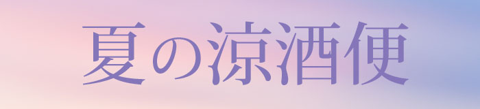 福乃友夏の涼酒便