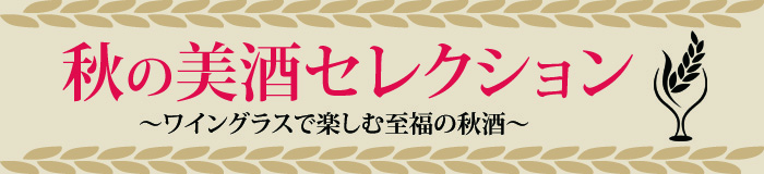 福乃友秋の美酒セレクション