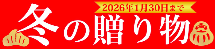 福乃友冬の贈り物