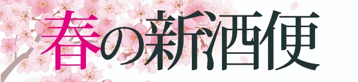 福乃友春の新酒便