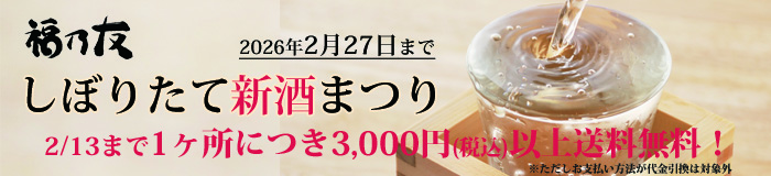 福乃友しぼりたて新酒まつり