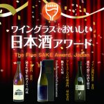 ワイングラスでおいしい日本酒アワード2026最高金賞受賞