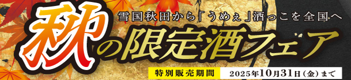 福乃友秋の限定酒フェア