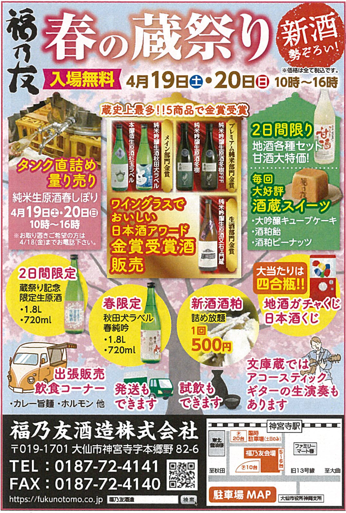 福乃友春の蔵祭り