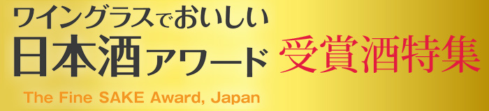 福乃友ワイングラスでおいしい日本酒アワード2026受賞酒特集