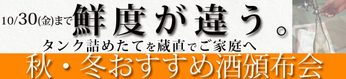 福乃友秋・冬おすすめ酒頒布会