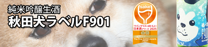福乃友純米吟醸生酒秋田犬ラベルF901