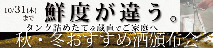 福乃友秋・冬おすすめ酒頒布会