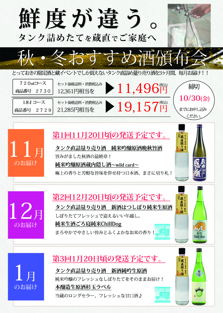 福乃友秋・冬おすすめ酒頒布会