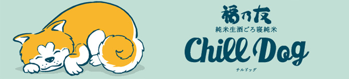 福乃友純米生酒ごろ寝純米ChillDog