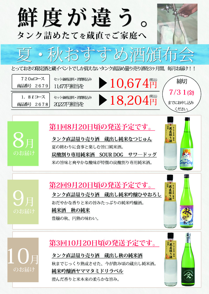 福乃友夏・秋おすすめ酒頒布会