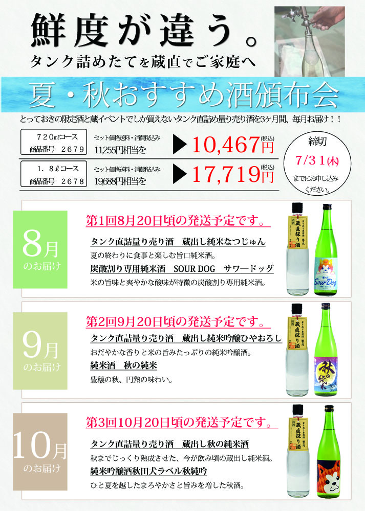 福乃友夏・秋おすすめ酒頒布会