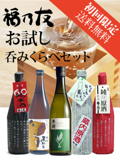 福乃友初めての方限定お試しセット