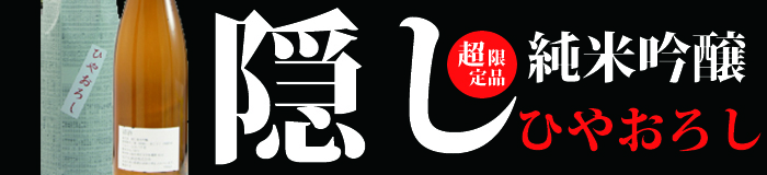 隠し純米吟醸ひやおろし