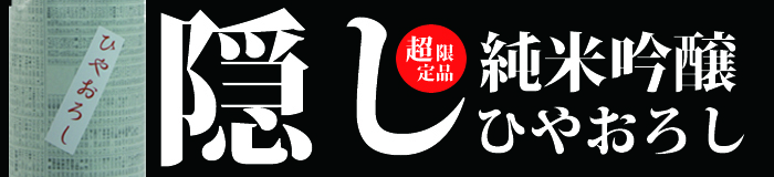 福乃友隠し純米吟醸