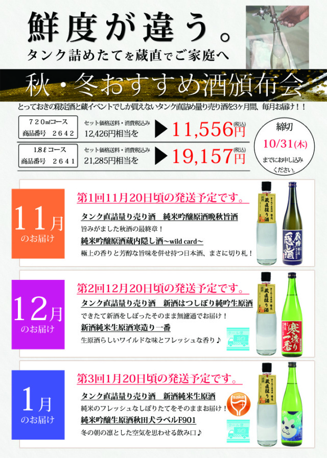 福乃友秋・冬おすすめ酒頒布会