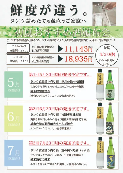 初夏おすすめ酒頒布会