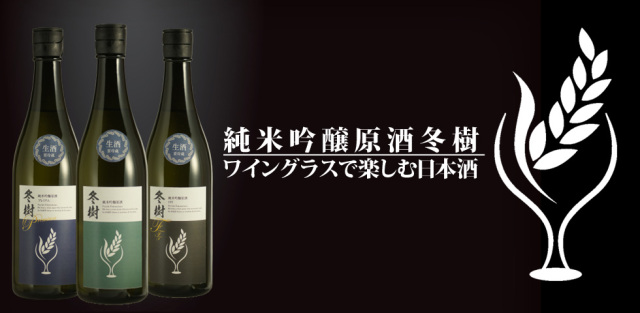 ワイングラスで楽しむ日本酒純米吟醸原酒冬樹