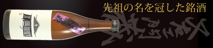 純米吟醸生原酒又右エ門蔵