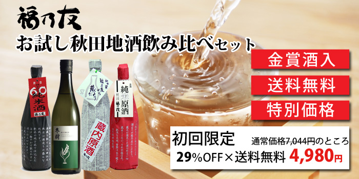 福乃友秋田地酒飲み比べセット