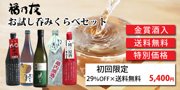 福乃友呑みくらべセット