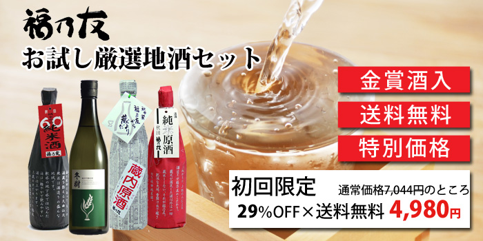 福乃友お試し厳選地酒セット
