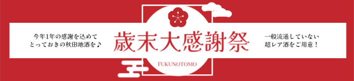 福乃友歳末大感謝祭