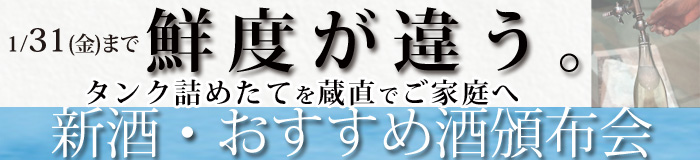 福乃友新酒おすすめ酒頒布会