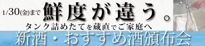 福乃友新酒・おすすめ酒頒布会