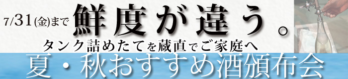 福乃友夏・秋おすすめ酒頒布会