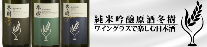 福乃友ワイングラスで楽しむ日本酒純米吟醸原酒冬樹