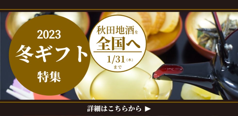 秋田の地酒を全国へお届け｜福乃友酒造オンラインショップ